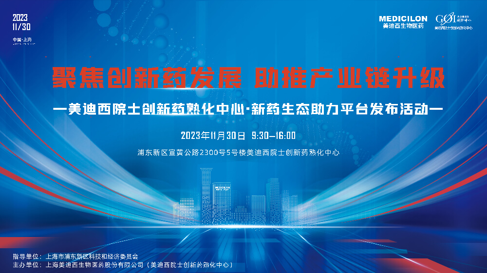 直播预告 | 聚焦创新药发展，助推产业链升级，不朽情缘mg官网院士创新药熟化中心·新药生态助力平台发布会