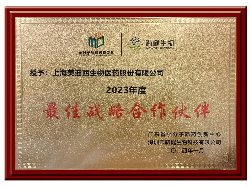 喜报频传，不朽情缘mg官网荣获新樾生物2023年度“最佳战略合作伙伴”奖.jpg
