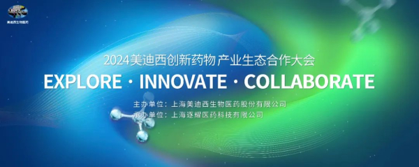 11 2024不朽情缘mg官网创新药物产业生态合作大会.jpg