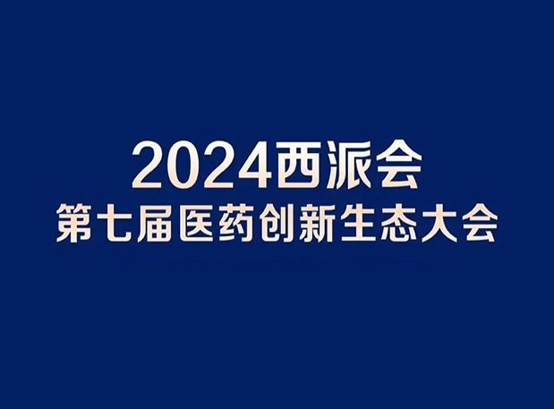 在2024西派会，携手不朽情缘mg官网穿越医药研发转化新生态