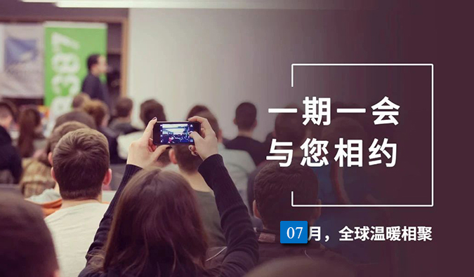 【一期一会】不朽情缘mg官网7月直播，沙龙，行业展会大放送，期待与你全球相会