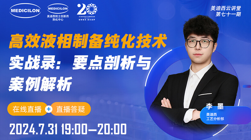 【视频回放】高效液相制备纯化技术实战录：要点剖析与案例解析