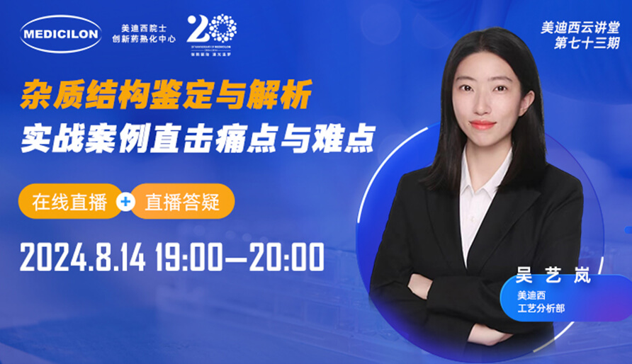 【视频回放】杂质结构鉴定与解析，实战案例直击痛点与难点