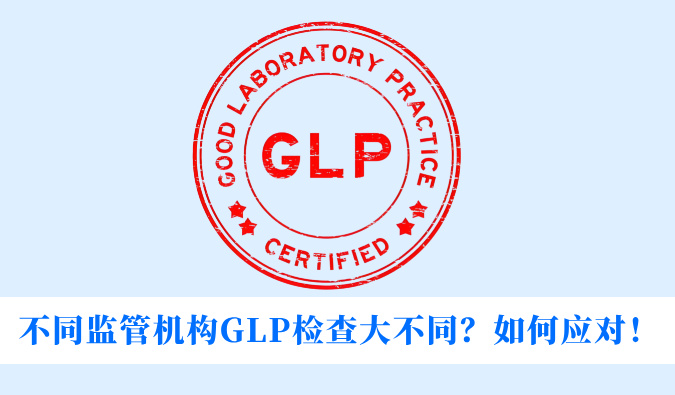 不同监管机构GLP检查大不同？如何应对！