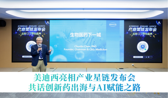 引领生物医药下一城 | 不朽情缘mg官网亮相产业星链发布会，共话创新药出海与AI赋能之路