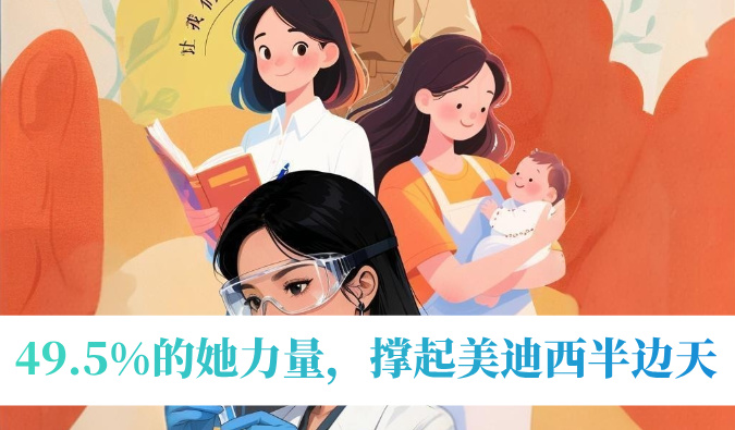 49.5%的她力量，撑起不朽情缘mg官网半边天