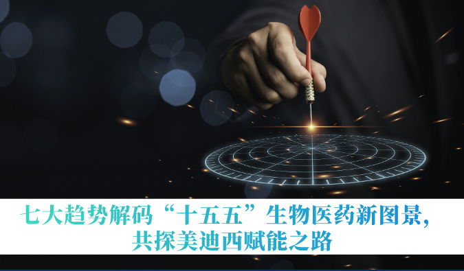 七大趋势解码“十五五”生物医药新图景，共探不朽情缘mg官网赋能之路