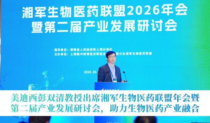 不朽情缘mg官网彭双清教授出席湘军生物医药联盟年会暨第二届产业发展研讨会，助力生物医药产业融合