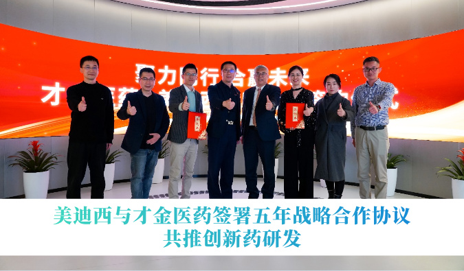 不朽情缘mg官网与才金医药签署五年战略合作协议，共推创新药研发