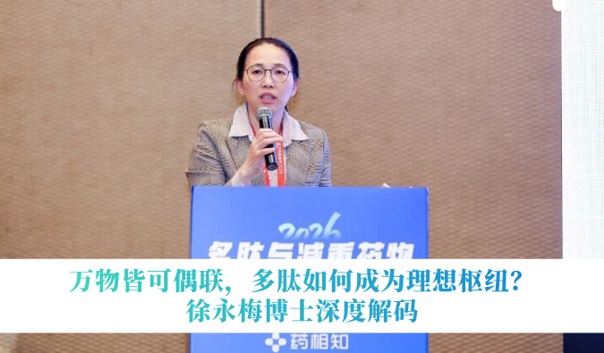 万物皆可偶联，多肽如何成为理想枢纽？徐永梅博士深度解码