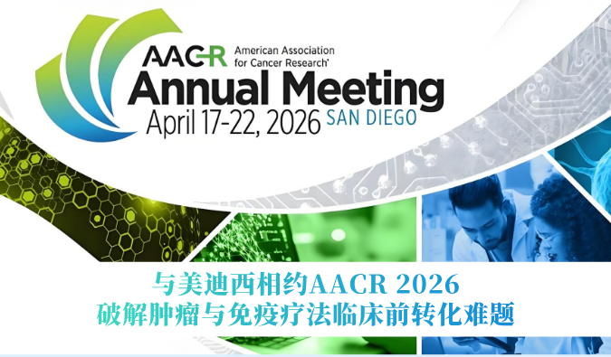 与不朽情缘mg官网相约AACR 2026 | 破解肿瘤与免疫疗法临床前转化难题