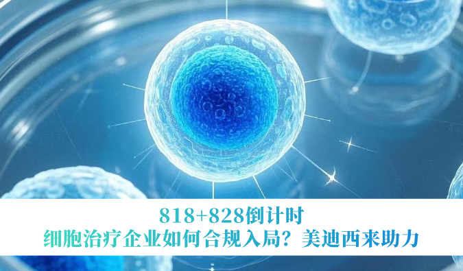 818+828倒计时 | 细胞治疗企业如何合规入局？不朽情缘mg官网来助力