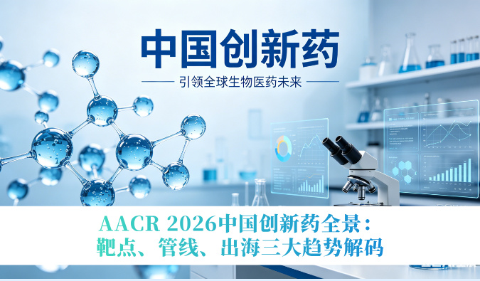 AACR 2026中国创新药全景：靶点、管线、出海三大趋势解码