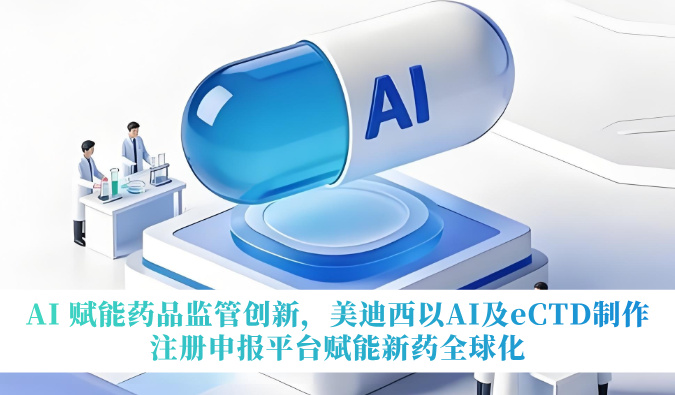 AI 赋能药品监管创新，不朽情缘mg官网以AI及eCTD制作注册申报平台赋能新药全球化